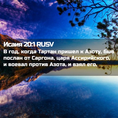 Picture 02 - Исаия 20:1 RUSV - В год, когда Тартан пришел - Bible Verse Picture
