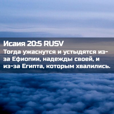 Picture 02 - Исаия 20:5 RUSV - Тогда ужаснутся и - Bible Verse Picture