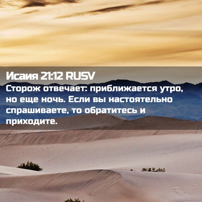 Picture 02 - Исаия 21:12 RUSV - Сторож отвечает: - Bible Verse Picture