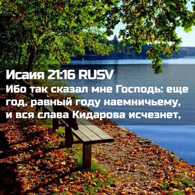 Picture 02 - Исаия 21:16 RUSV - Ибо так сказал мне Господь: - Bible Verse Picture