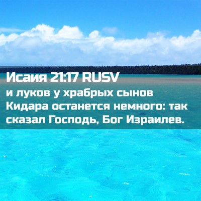 Picture 02 - Исаия 21:17 RUSV - и луков у храбрых сынов - Bible Verse Picture