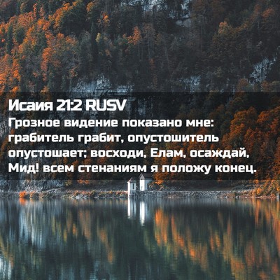 Picture 02 - Исаия 21:2 RUSV - Грозное видение показано - Bible Verse Picture