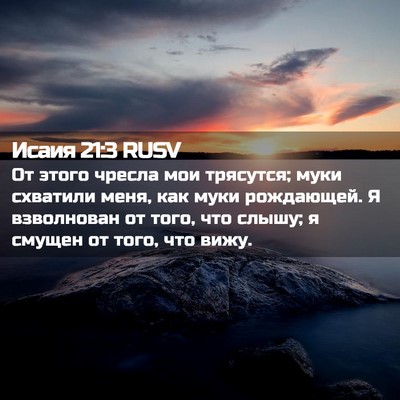 Picture 02 - Исаия 21:3 RUSV - От этого чресла мои - Bible Verse Picture