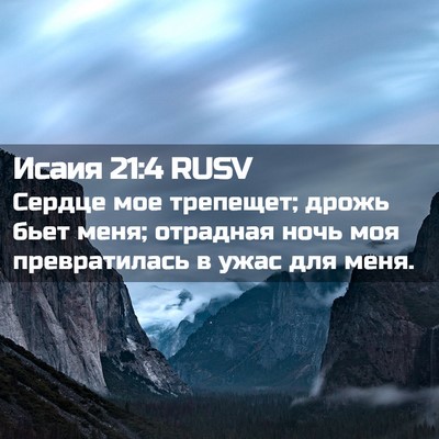 Picture 02 - Исаия 21:4 RUSV - Сердце мое трепещет; дрожь - Bible Verse Picture