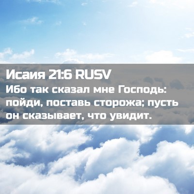 Picture 02 - Исаия 21:6 RUSV - Ибо так сказал мне Господь: - Bible Verse Picture