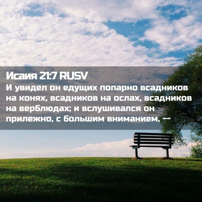 Picture 02 - Исаия 21:7 RUSV - И увидел он едущих попарно - Bible Verse Picture