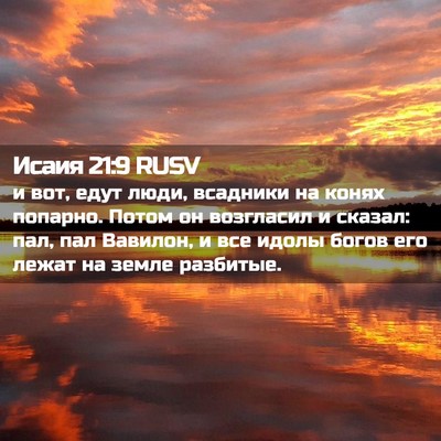 Picture 02 - Исаия 21:9 RUSV - и вот, едут люди, всадники - Bible Verse Picture