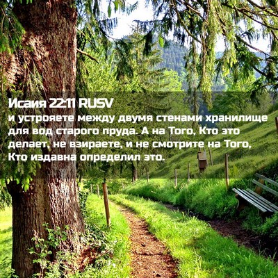 Picture 02 - Исаия 22:11 RUSV - и устрояете между двумя - Bible Verse Picture