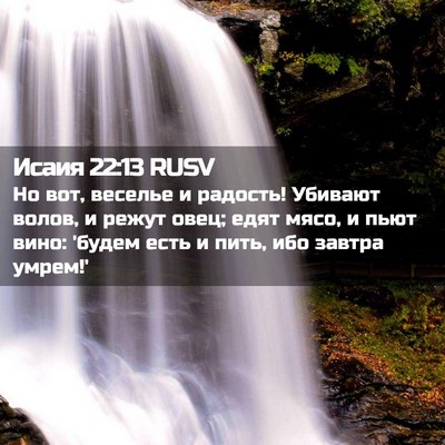 Picture 02 - Исаия 22:13 RUSV - Но вот, веселье и радость! - Bible Verse Picture