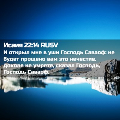 Picture 02 - Исаия 22:14 RUSV - И открыл мне в уши Господь - Bible Verse Picture