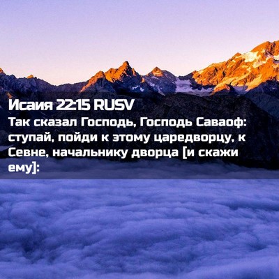 Picture 02 - Исаия 22:15 RUSV - Так сказал Господь, - Bible Verse Picture