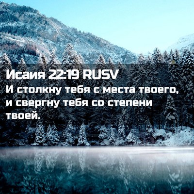Picture 02 - Исаия 22:19 RUSV - И столкну тебя с места - Bible Verse Picture