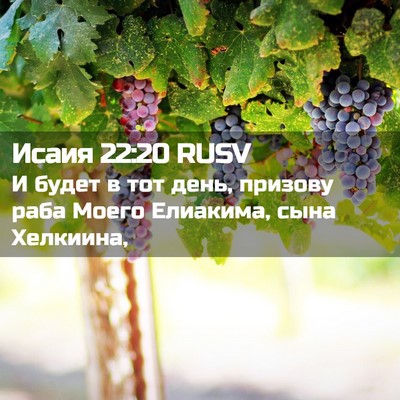 Picture 02 - Исаия 22:20 RUSV - И будет в тот день, призову - Bible Verse Picture