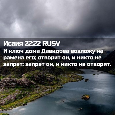 Picture 02 - Исаия 22:22 RUSV - И ключ дома Давидова - Bible Verse Picture
