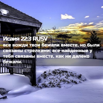 Picture 02 - Исаия 22:3 RUSV - все вожди твои бежали - Bible Verse Picture