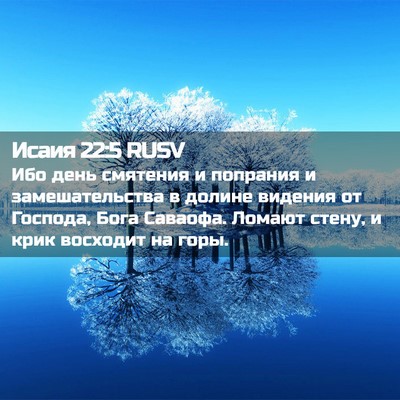 Picture 02 - Исаия 22:5 RUSV - Ибо день смятения и - Bible Verse Picture