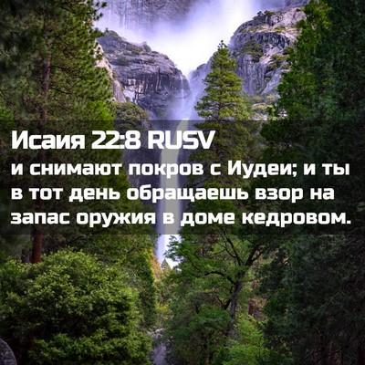 Picture 02 - Исаия 22:8 RUSV - и снимают покров с Иудеи; и - Bible Verse Picture