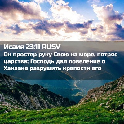 Picture 02 - Исаия 23:11 RUSV - Он простер руку Свою на - Bible Verse Picture