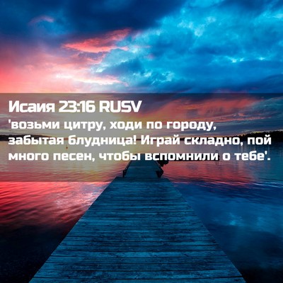 Picture 02 - Исаия 23:16 RUSV - 'возьми цитру, ходи по - Bible Verse Picture