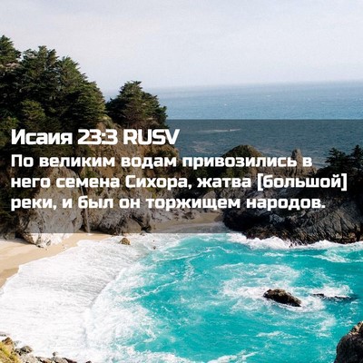 Picture 02 - Исаия 23:3 RUSV - По великим водам - Bible Verse Picture