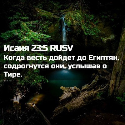 Picture 02 - Исаия 23:5 RUSV - Когда весть дойдет до - Bible Verse Picture