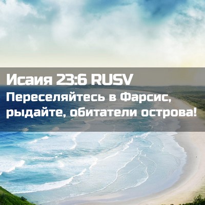 Picture 02 - Исаия 23:6 RUSV - Переселяйтесь в Фарсис, - Bible Verse Picture