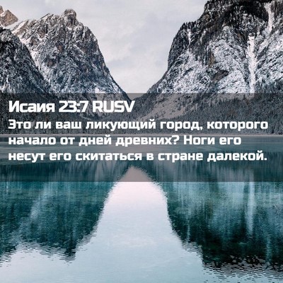 Picture 02 - Исаия 23:7 RUSV - Это ли ваш ликующий город, - Bible Verse Picture