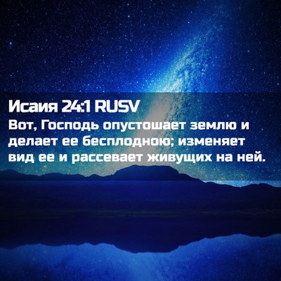 Picture 02 - Исаия 24:1 RUSV - Вот, Господь опустошает - Bible Verse Picture
