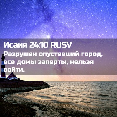 Picture 02 - Исаия 24:10 RUSV - Разрушен опустевший город, - Bible Verse Picture