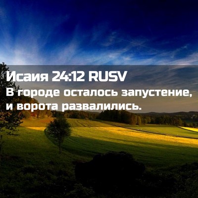 Picture 02 - Исаия 24:12 RUSV - В городе осталось - Bible Verse Picture