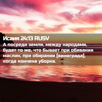 Picture 02 - Исаия 24:13 RUSV - А посреди земли, между - Bible Verse Picture