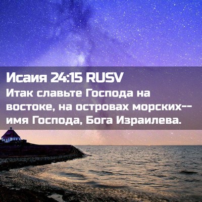 Picture 02 - Исаия 24:15 RUSV - Итак славьте Господа на - Bible Verse Picture
