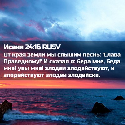 Picture 02 - Исаия 24:16 RUSV - От края земли мы слышим - Bible Verse Picture