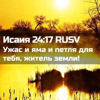 Picture 02 - Исаия 24:17 RUSV - Ужас и яма и петля для тебя, - Bible Verse Picture
