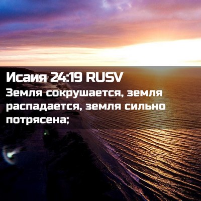 Picture 02 - Исаия 24:19 RUSV - Земля сокрушается, земля - Bible Verse Picture
