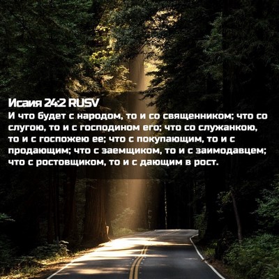 Picture 02 - Исаия 24:2 RUSV - И что будет с народом, то и - Bible Verse Picture