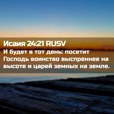 Picture 02 - Исаия 24:21 RUSV - И будет в тот день: посетит - Bible Verse Picture