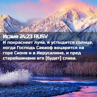 Picture 02 - Исаия 24:23 RUSV - И покраснеет луна, и - Bible Verse Picture