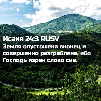 Picture 02 - Исаия 24:3 RUSV - Земля опустошена вконец и - Bible Verse Picture