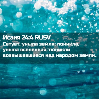 Picture 02 - Исаия 24:4 RUSV - Сетует, уныла земля; - Bible Verse Picture