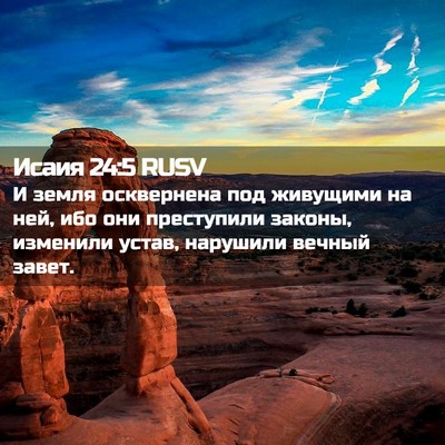 Picture 02 - Исаия 24:5 RUSV - И земля осквернена под - Bible Verse Picture