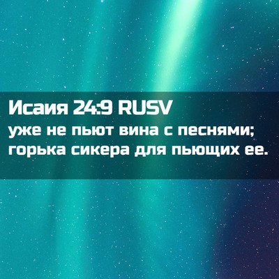 Picture 02 - Исаия 24:9 RUSV - уже не пьют вина с песнями; - Bible Verse Picture
