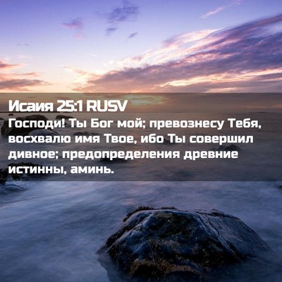 Picture 02 - Исаия 25:1 RUSV - Господи! Ты Бог мой; - Bible Verse Picture