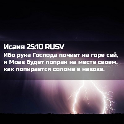 Picture 02 - Исаия 25:10 RUSV - Ибо рука Господа почиет на - Bible Verse Picture