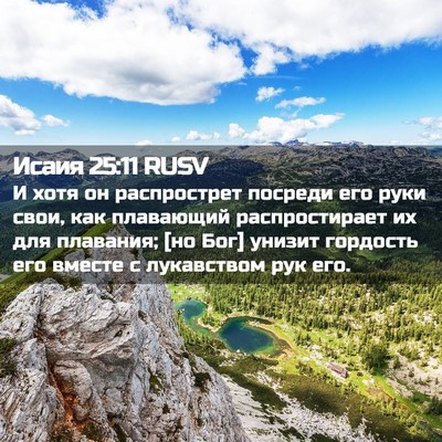 Picture 02 - Исаия 25:11 RUSV - И хотя он распрострет - Bible Verse Picture