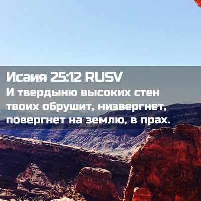 Picture 02 - Исаия 25:12 RUSV - И твердыню высоких стен - Bible Verse Picture