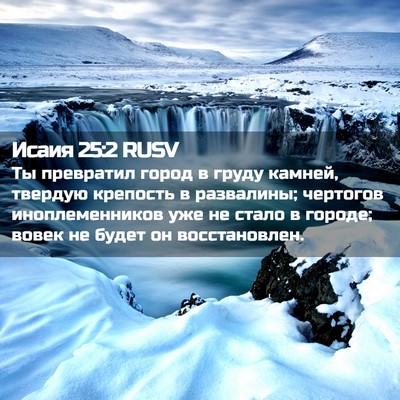 Picture 02 - Исаия 25:2 RUSV - Ты превратил город в груду - Bible Verse Picture