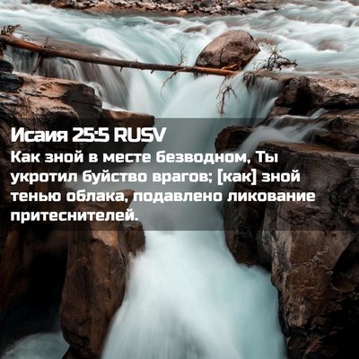 Picture 02 - Исаия 25:5 RUSV - Как зной в месте безводном, - Bible Verse Picture