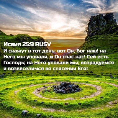 Picture 02 - Исаия 25:9 RUSV - И скажут в тот день: вот Он, - Bible Verse Picture