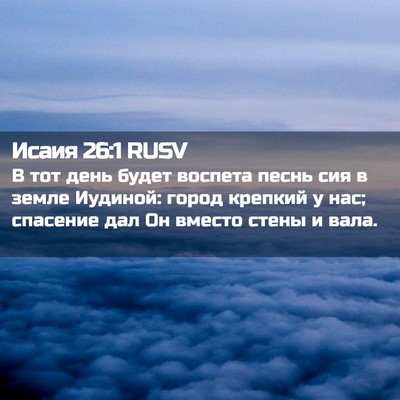 Picture 02 - Исаия 26:1 RUSV - В тот день будет воспета - Bible Verse Picture